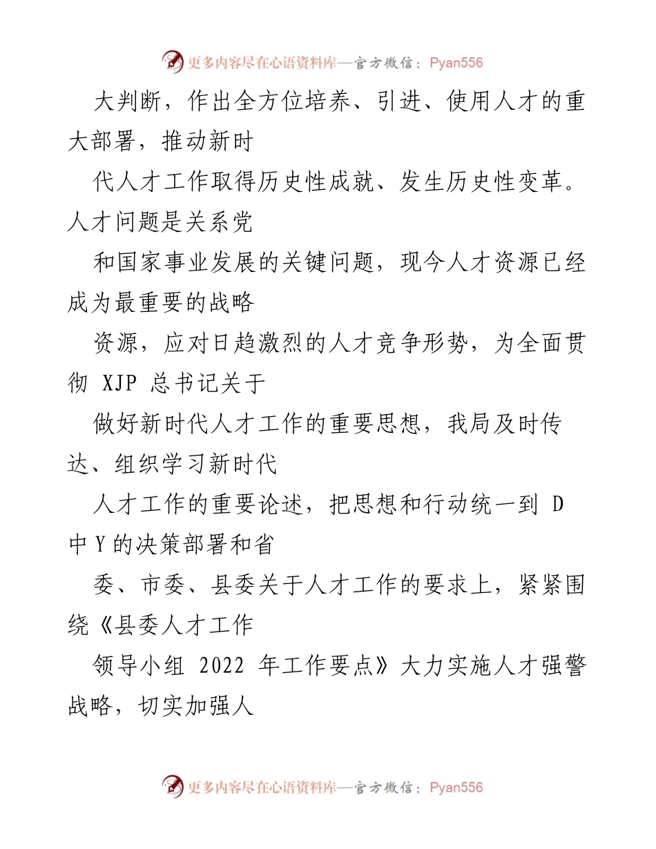 [述职报告] 县公安局 - 2022年度人才工作述职总结.docx_第2页