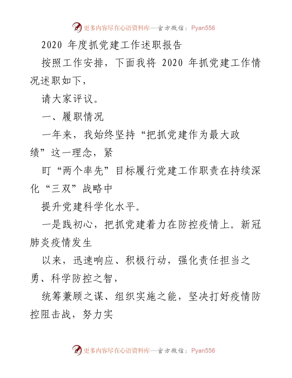 [述职报告] 党建工作总结 - 2020年度党建工作述职报告.docx_第1页