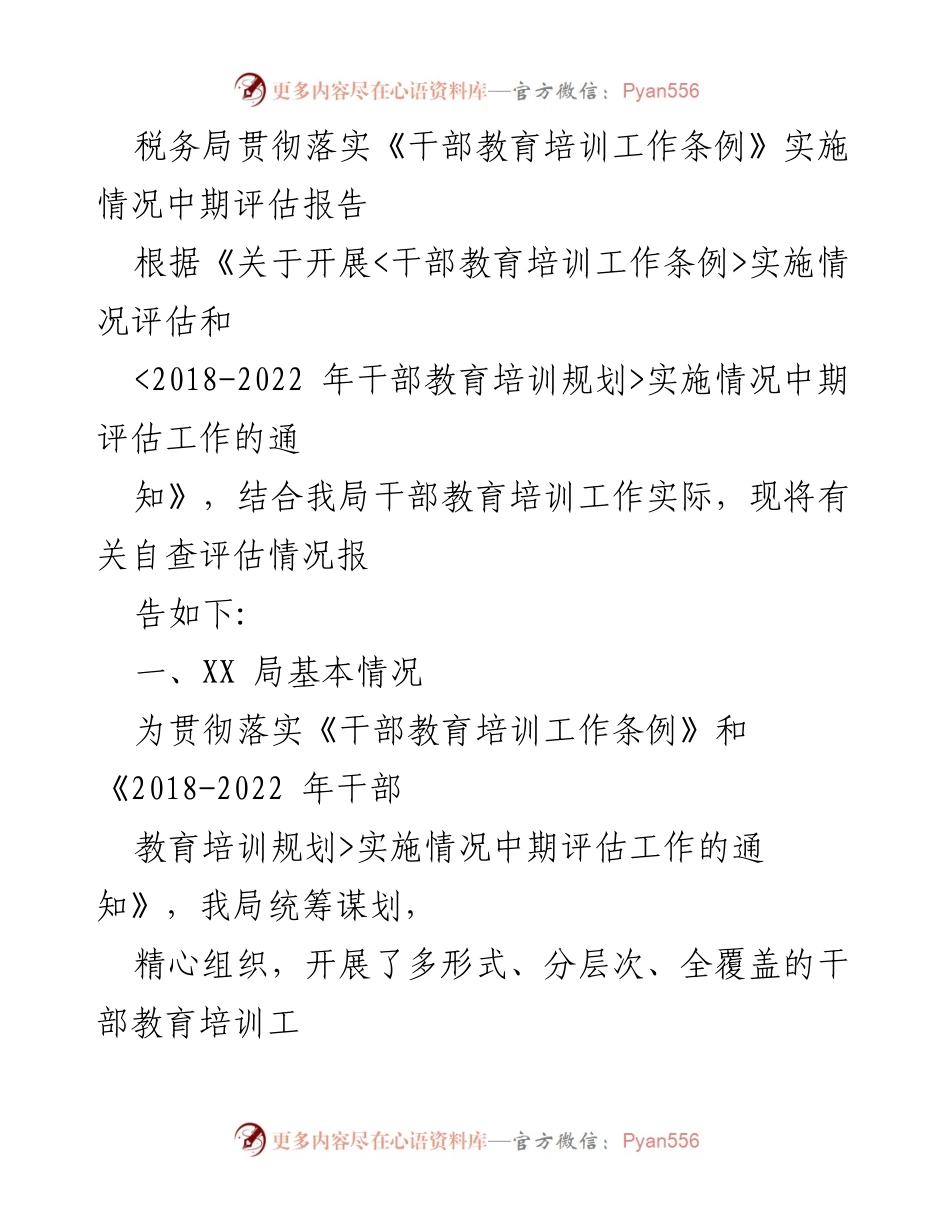 [调研报告] 税务局 - 《干部教育培训工作条例》实施情况中期评估分析.docx_第1页