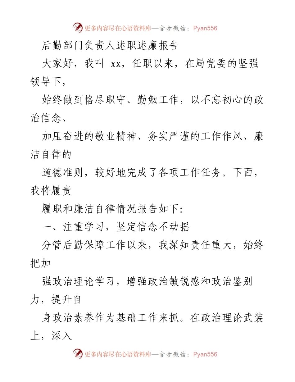 [述职报告] 后勤部门 - 后勤部门负责人述职述廉报告.docx_第1页