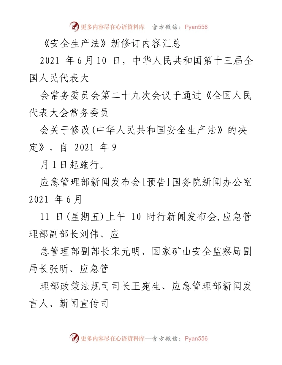 [调研报告] 新闻发布会 - 《安全生产法》新修订内容及实施解读.docx_第1页