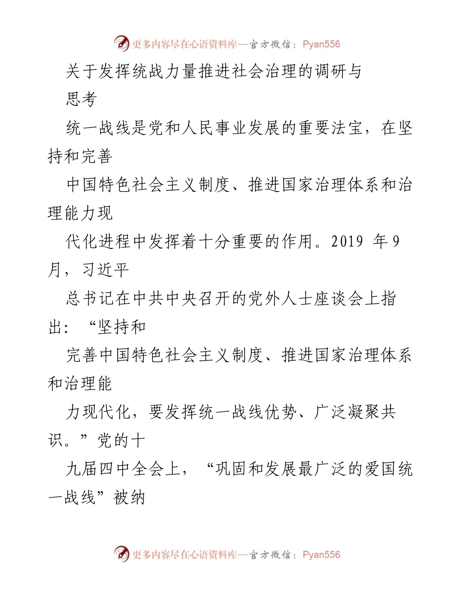[调研报告] 社会治理 - 发挥统战力量推进国家治理的思考与实践.docx_第1页