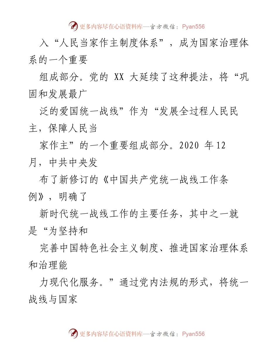 [调研报告] 社会治理 - 发挥统战力量推进国家治理的思考与实践.docx_第2页