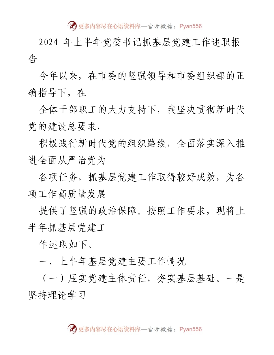 [述职报告] 党委工作 - 2024年上半年党委书记基层党建工作述职总结.docx_第1页