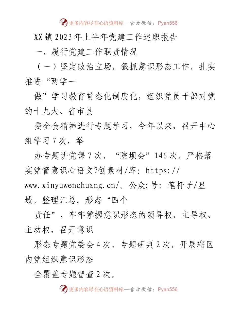 [述职报告] 党建工作 - XX镇2023年上半年党建工作述职报告.docx_第1页