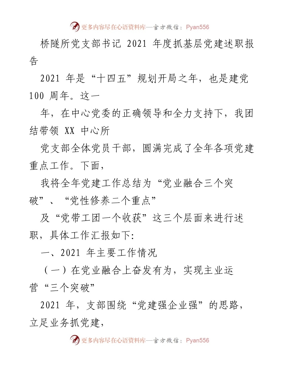 [述职报告] 党支部年度工作总结 - 2021年度桥隧所党支部党建工作述职报告.docx_第1页
