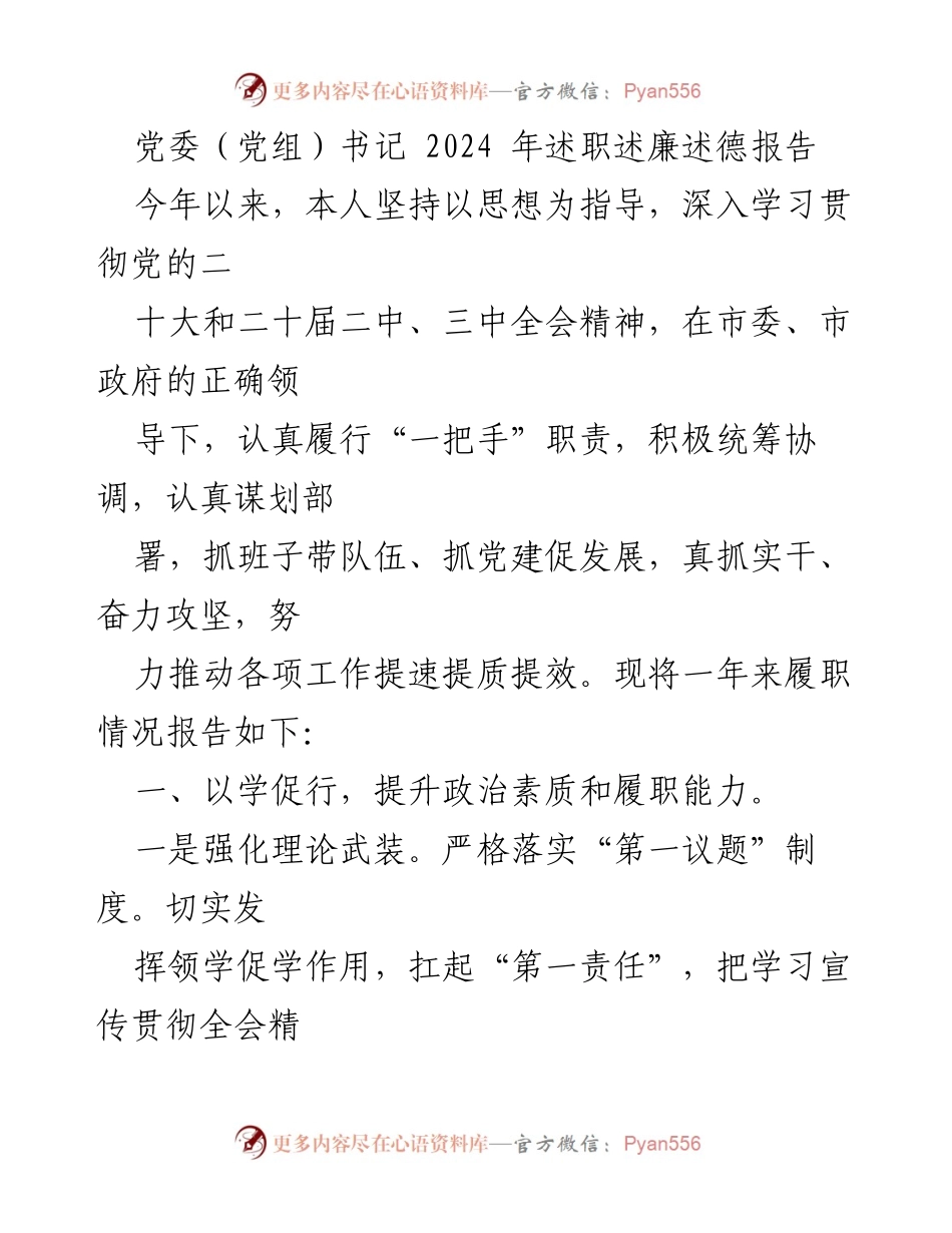 [述职报告] 党委（党组）书记述职 - 2024年党委书记履职述廉述德总结报告.docx_第1页