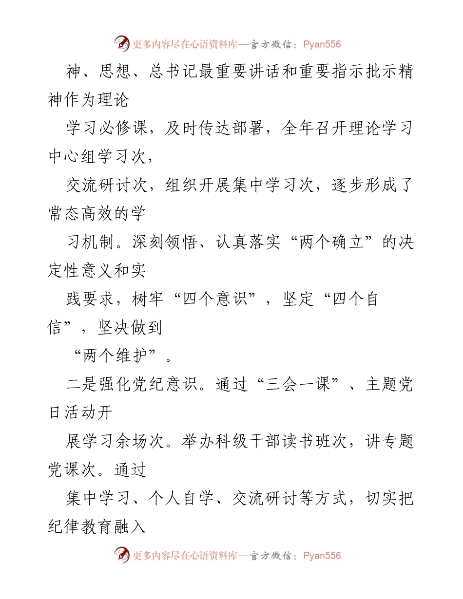 [述职报告] 党委（党组）书记述职 - 2024年党委书记履职述廉述德总结报告.docx_第2页