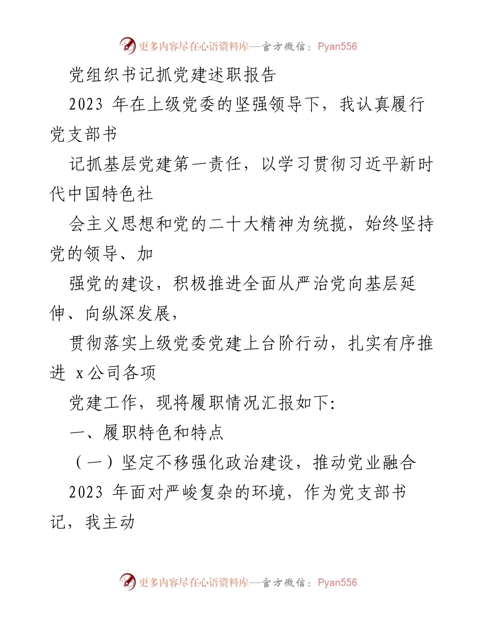 [述职报告] 党建工作 - 党组织书记2023年党建工作述职报告.docx_第1页