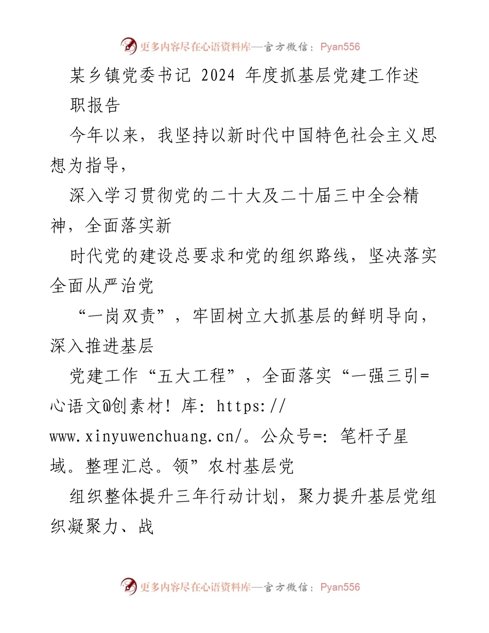 [述职报告] 乡镇党委工作 - 2024年度乡镇党委书记抓基层党建工作述职报告.docx_第1页