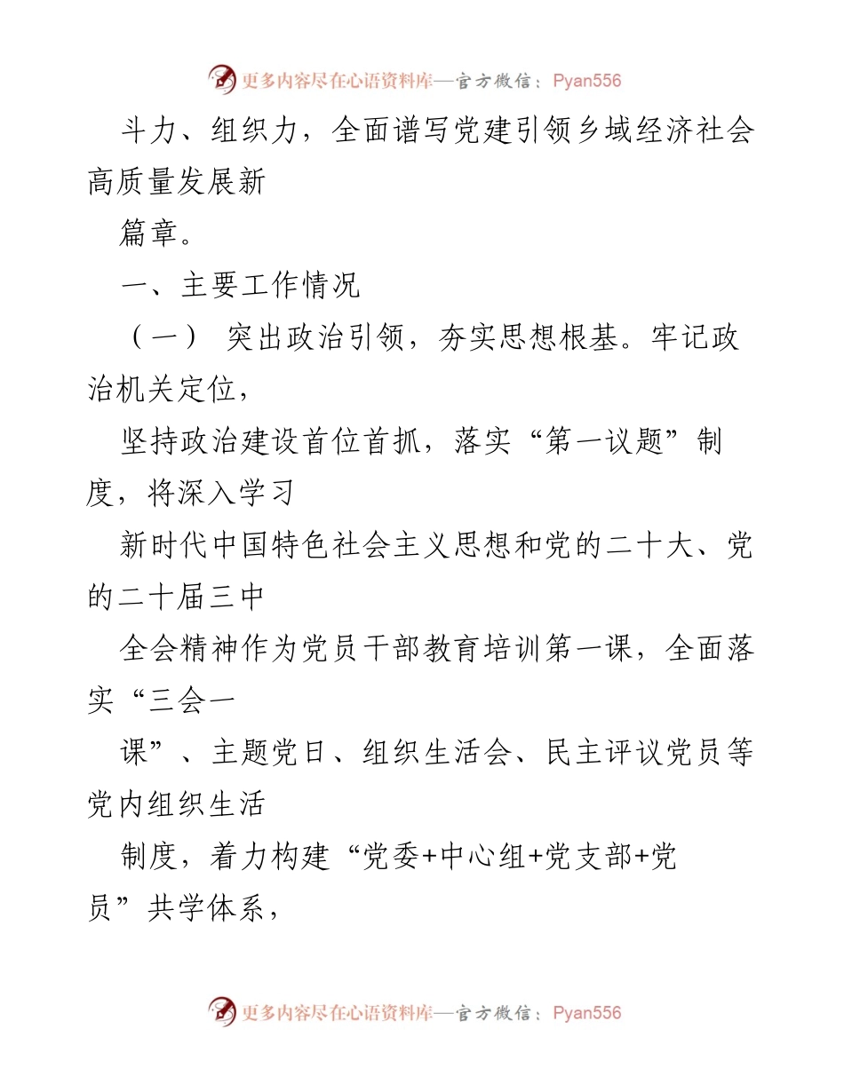 [述职报告] 乡镇党委工作 - 2024年度乡镇党委书记抓基层党建工作述职报告.docx_第2页