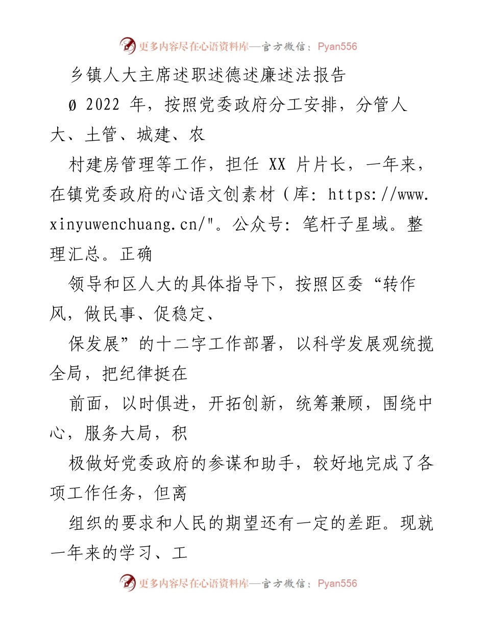 [述职报告] 乡镇人大主席述职 - 乡镇人大主席年度述职述德述廉报告.docx_第1页