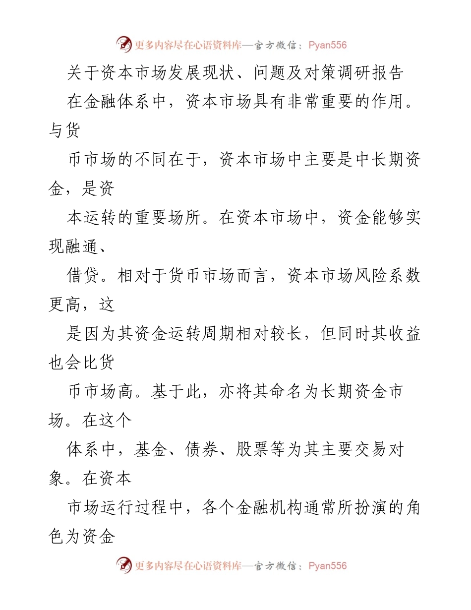 [调研报告] 资本市场 - 资本市场发展现状与对策研究报告.docx_第1页