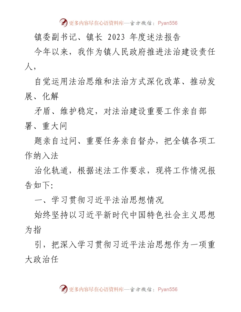 [述法报告] 镇政府年度工作 - 2023年度法治建设述法报告_2.docx_第1页