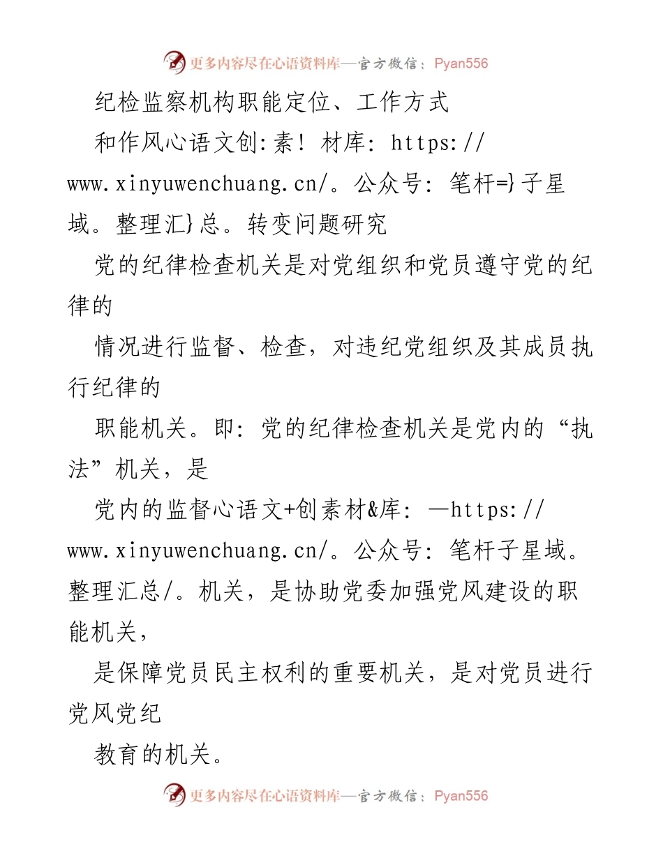 [调研报告] 纪检监察机构 - 纪检监察机构职能与工作方式研究.docx_第1页