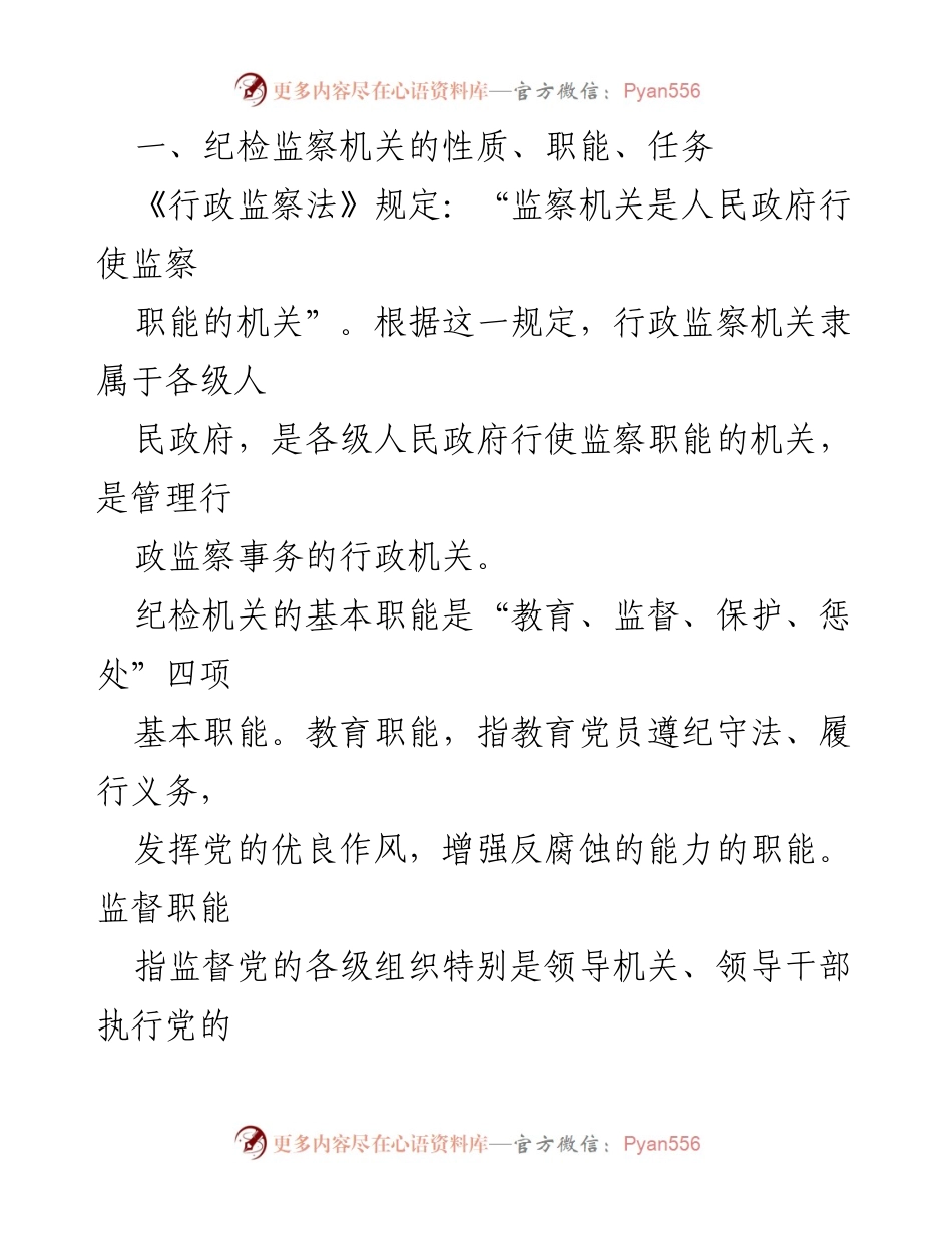 [调研报告] 纪检监察机构 - 纪检监察机构职能与工作方式研究.docx_第2页