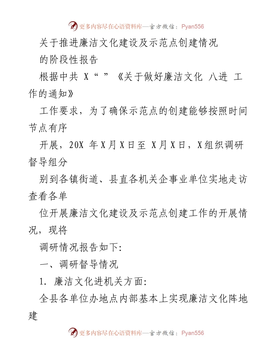 [调研报告] 廉洁文化建设 - 推进廉洁文化建设及示范点创建情况阶段性报告.docx_第1页
