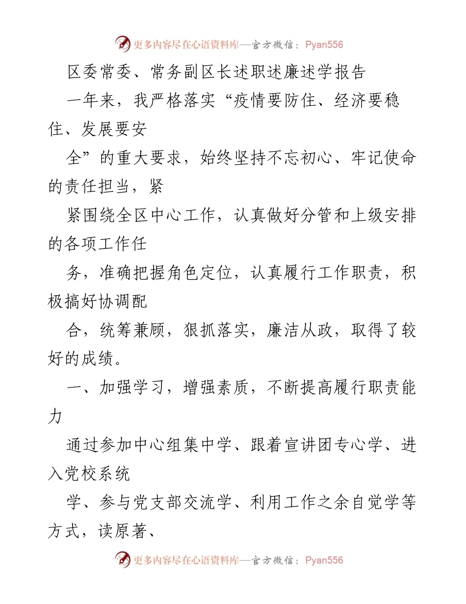 [述职报告] 区委常委、常务副区长 - 一年来的履职情况与工作成效总结.docx_第1页