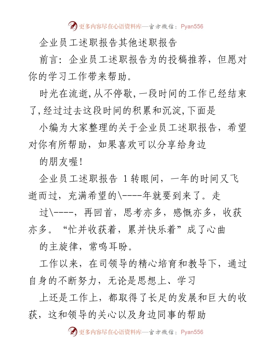[述职报告] 企业年度总结 - 企业员工年度述职报告总结与反思.docx_第1页
