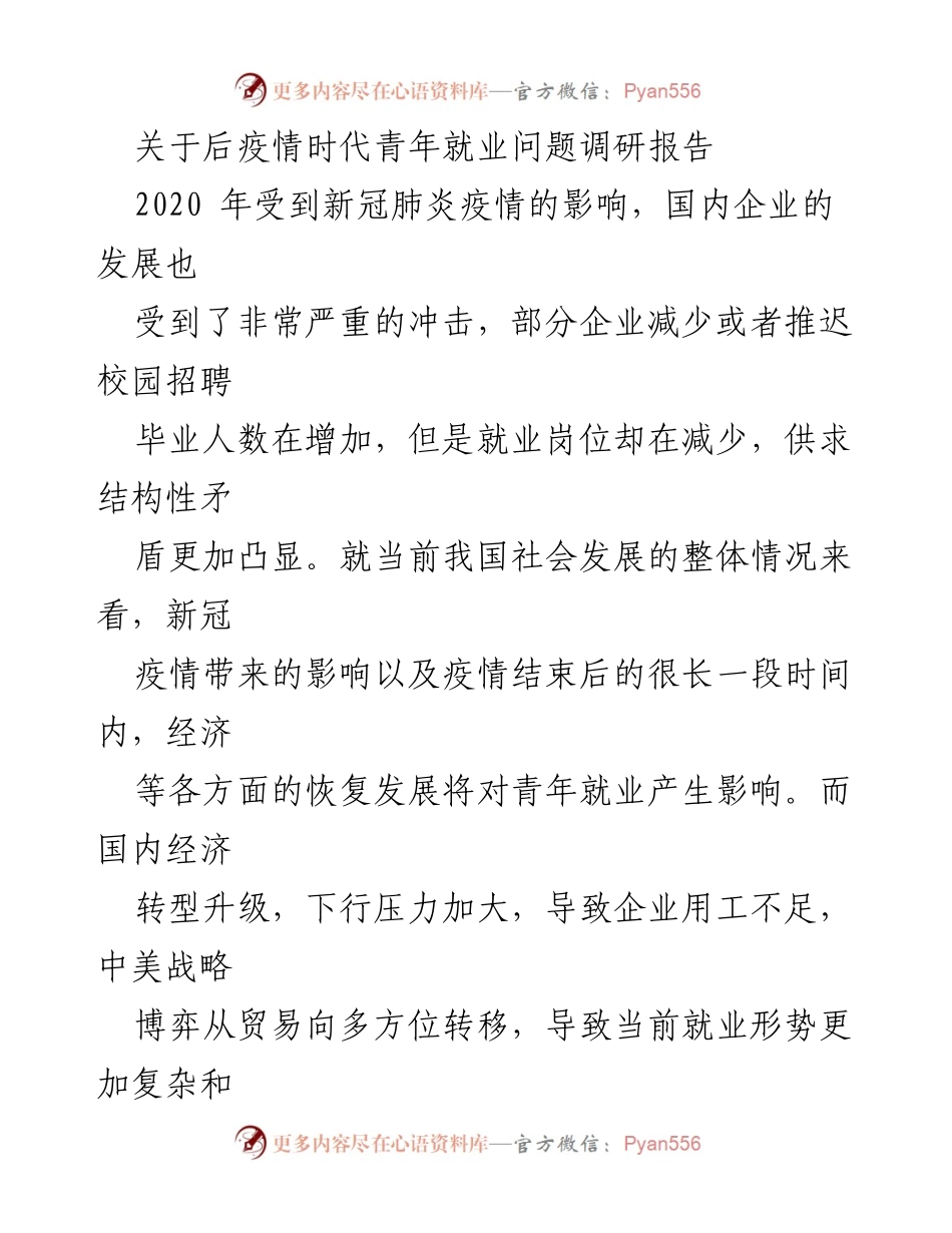 [调研报告] 青年就业 - 后疫情时代青年就业现状与挑战分析.docx_第1页