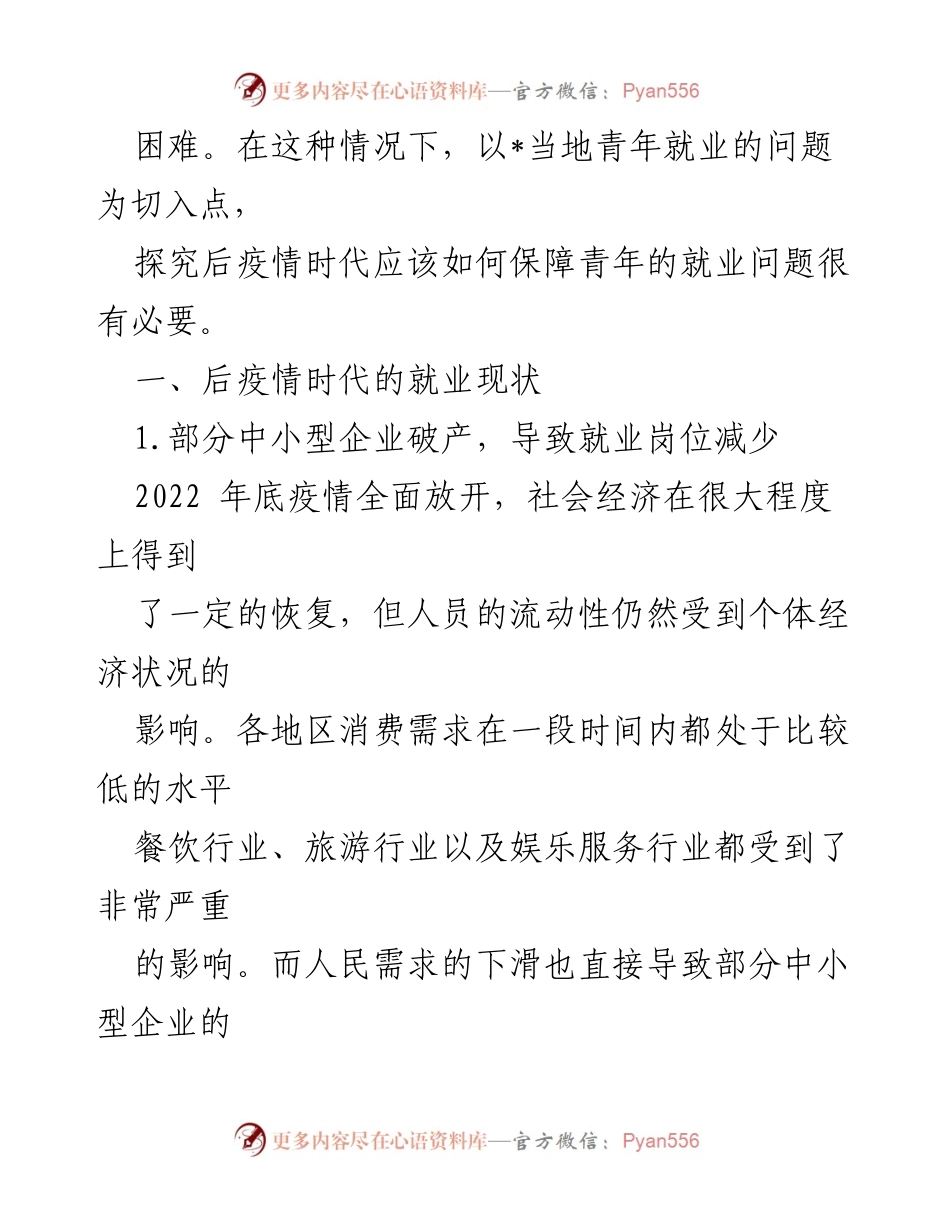 [调研报告] 青年就业 - 后疫情时代青年就业现状与挑战分析.docx_第2页
