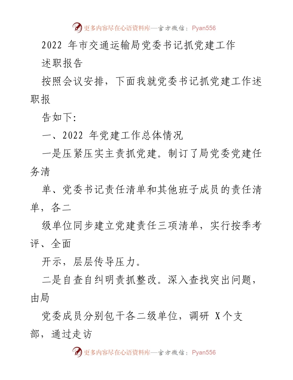 [述职报告] 交通运输局党建工作会议 - 2022年交通运输局党建工作述职报告.docx_第1页
