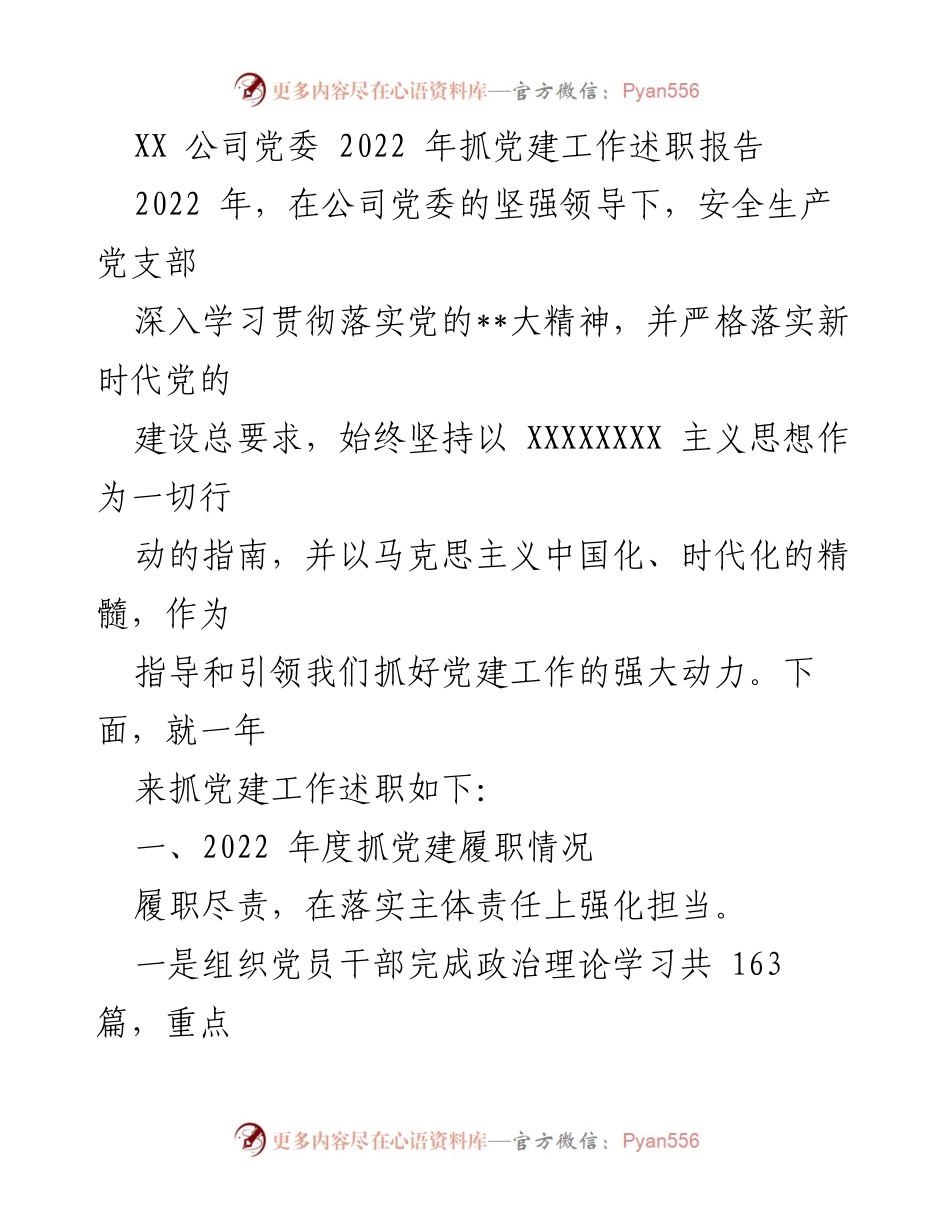 [述职报告] XX公司党委 - 2022年度党建工作述职报告.docx_第1页