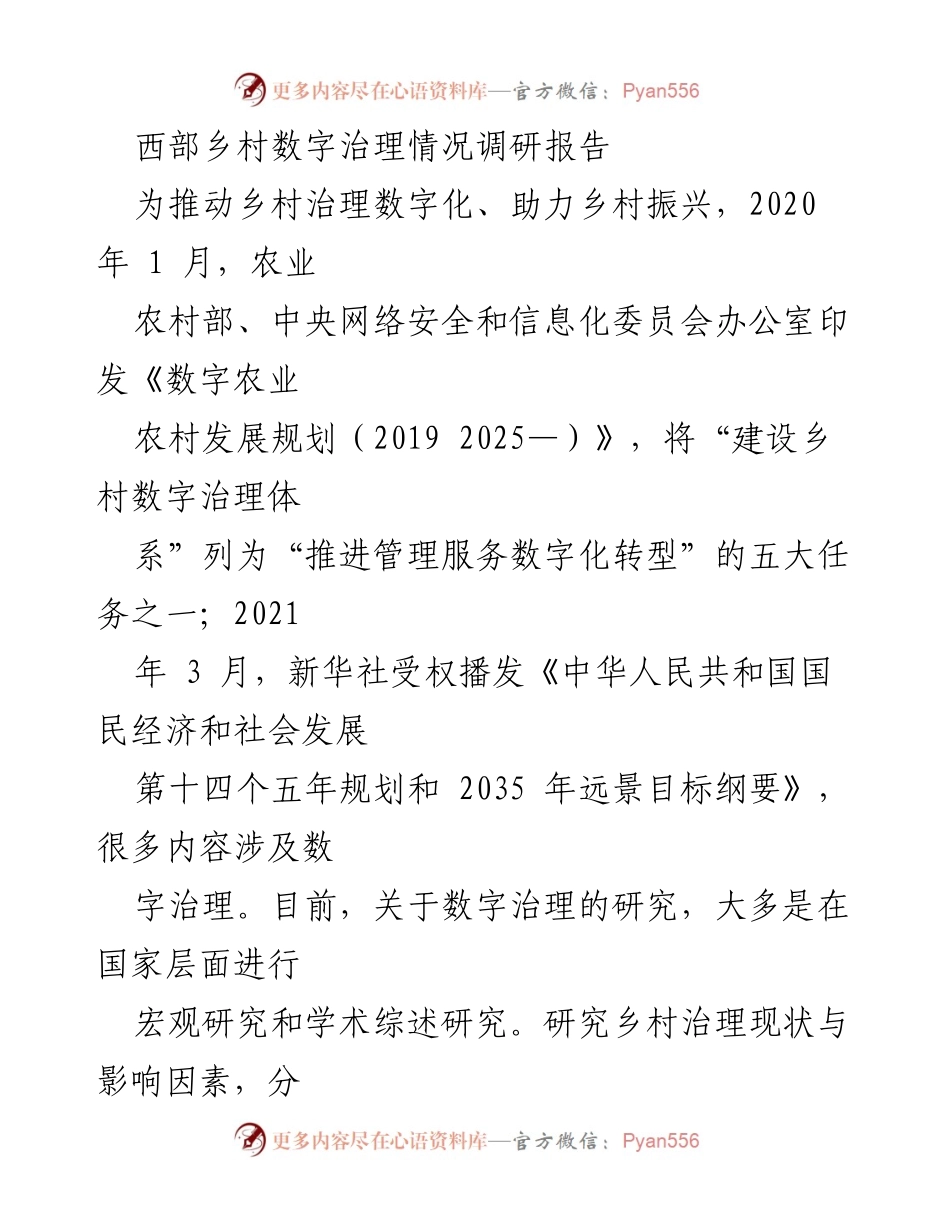 [调研报告] 西部乡村数字治理 - 西部乡村数字治理现状与对策研究.docx_第1页