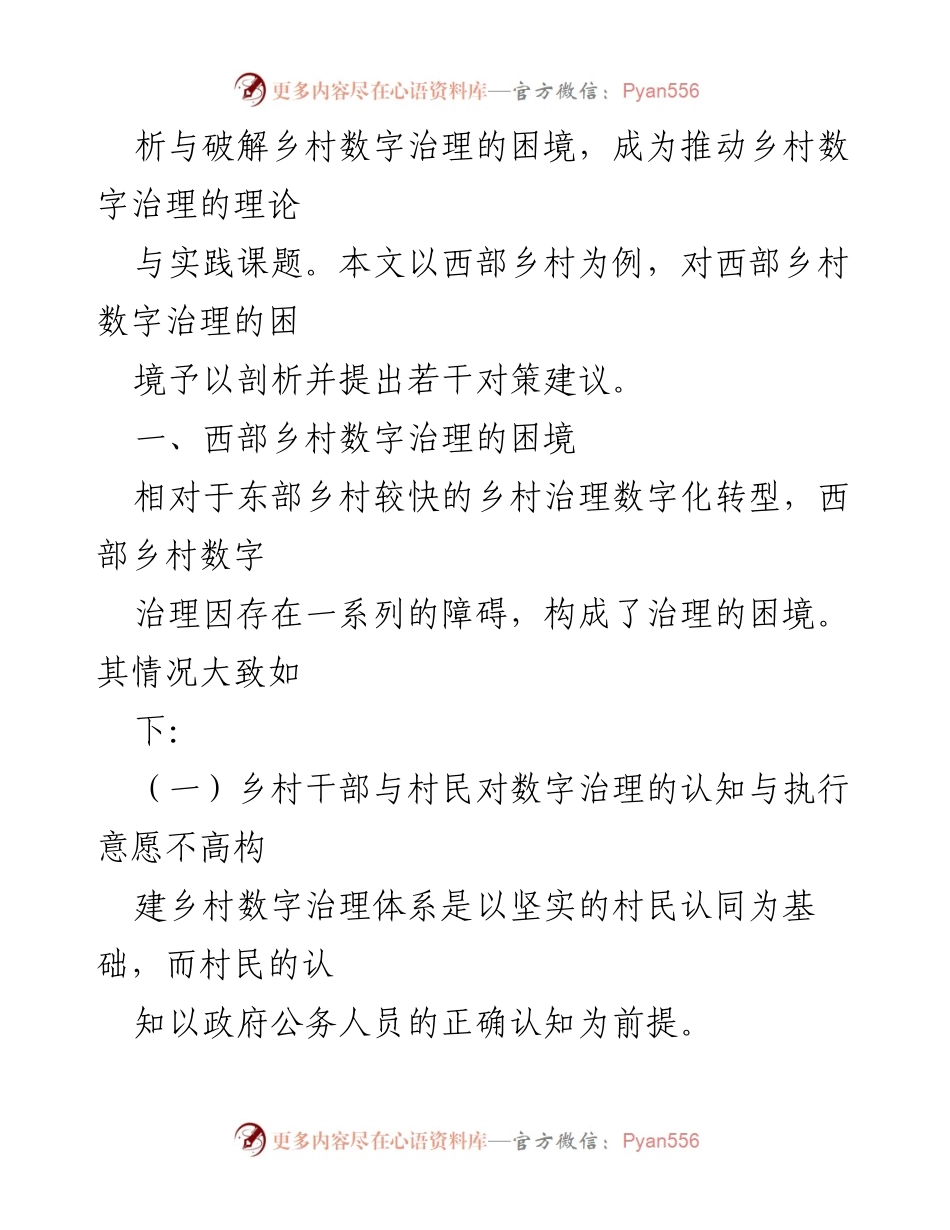 [调研报告] 西部乡村数字治理 - 西部乡村数字治理现状与对策研究.docx_第2页