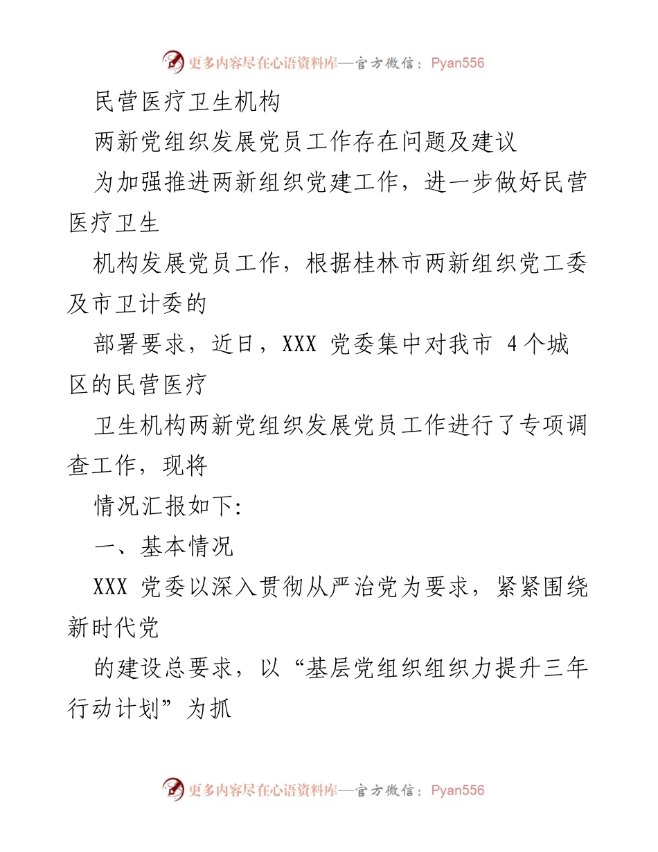 [调研报告] 民营医疗卫生机构 - 民营医疗卫生机构党组织发展党员工作现状及改进建议.docx_第1页