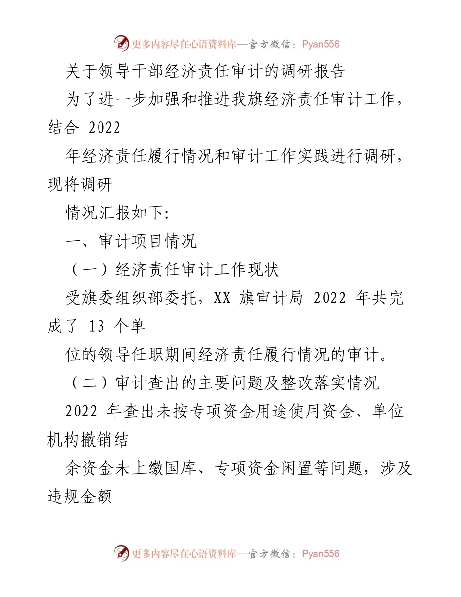 [调研报告] 经济责任审计 - 加强领导干部经济责任审计工作的调研与实践总结.docx_第1页
