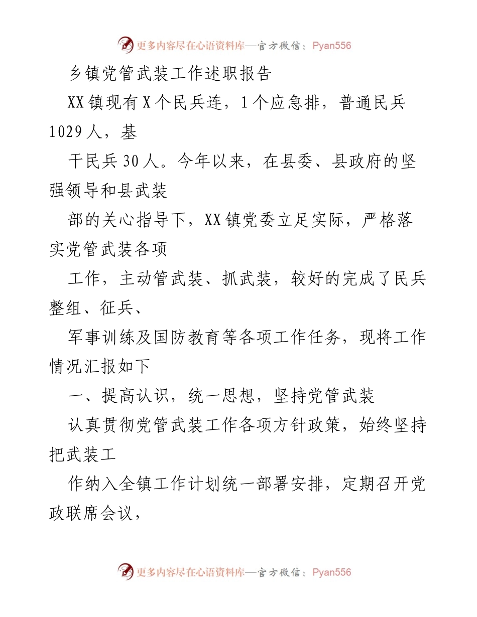[述职报告] 乡镇党管武装工作 - XX镇党管武装工作述职报告.docx_第1页