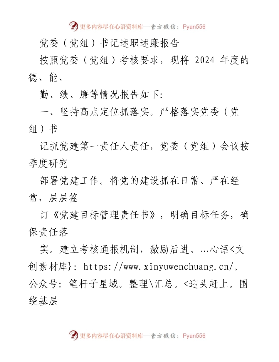 [述职报告] 党委（党组）书记述职 - 2024年度党委（党组）书记述职述廉报告.docx_第1页