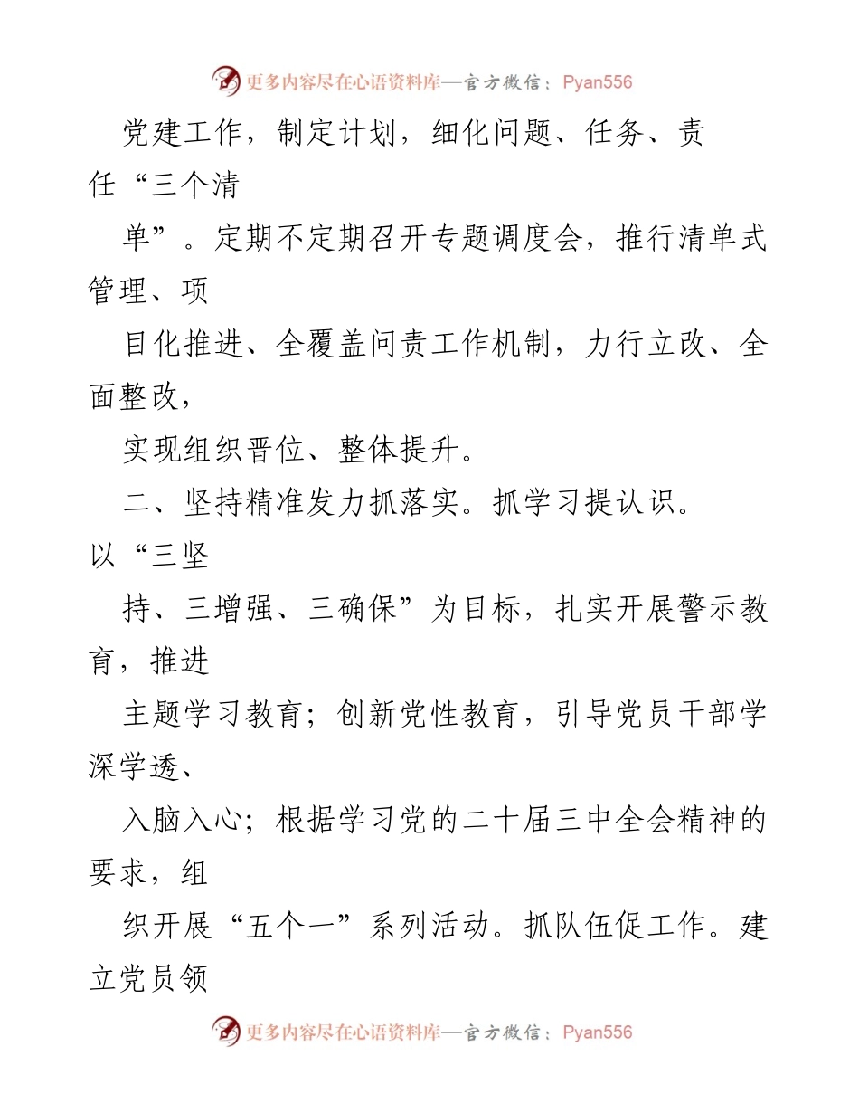 [述职报告] 党委（党组）书记述职 - 2024年度党委（党组）书记述职述廉报告.docx_第2页