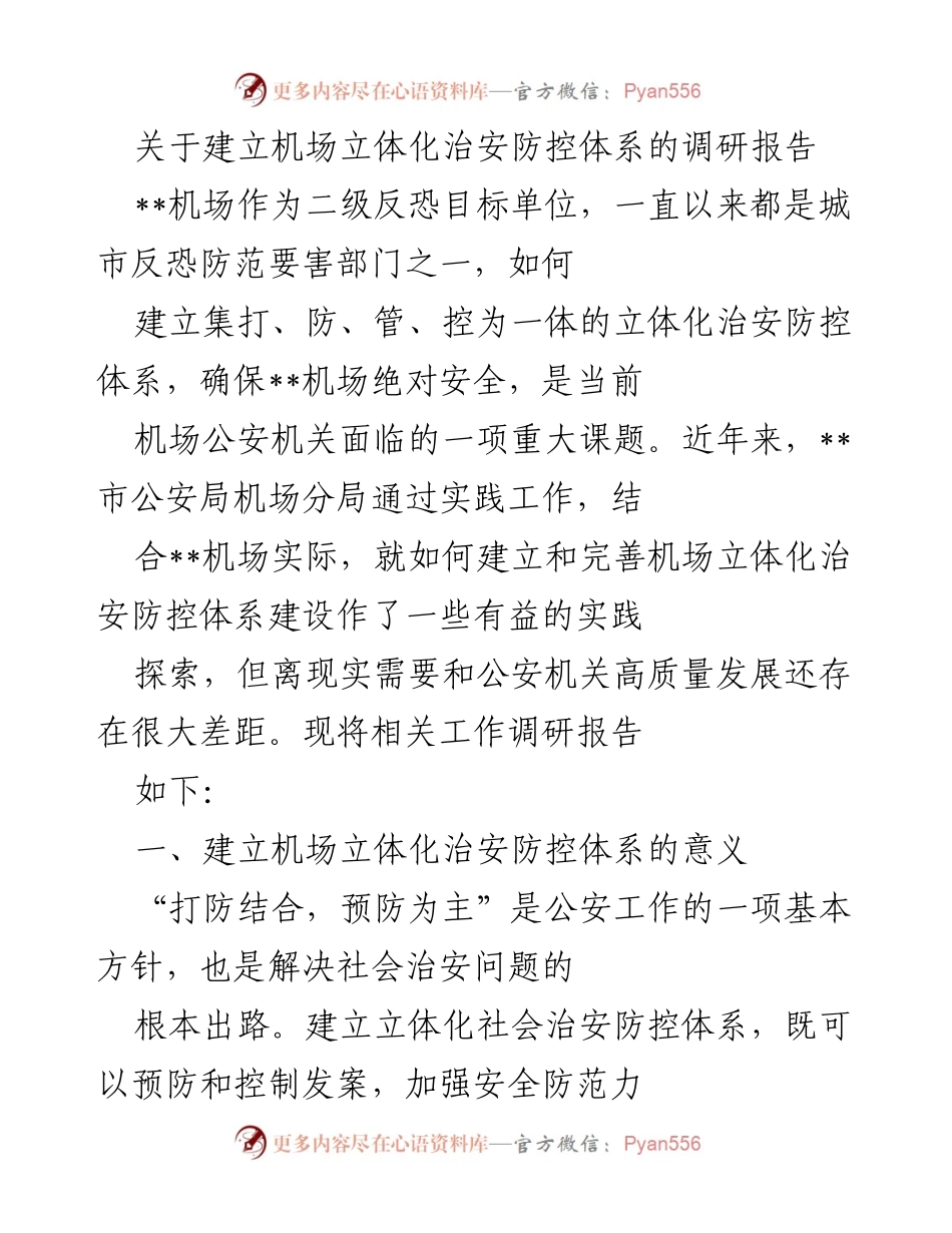 [调研报告] 机场安全管理 - 建立机场立体化治安防控体系的必要性与实践探索.docx_第1页