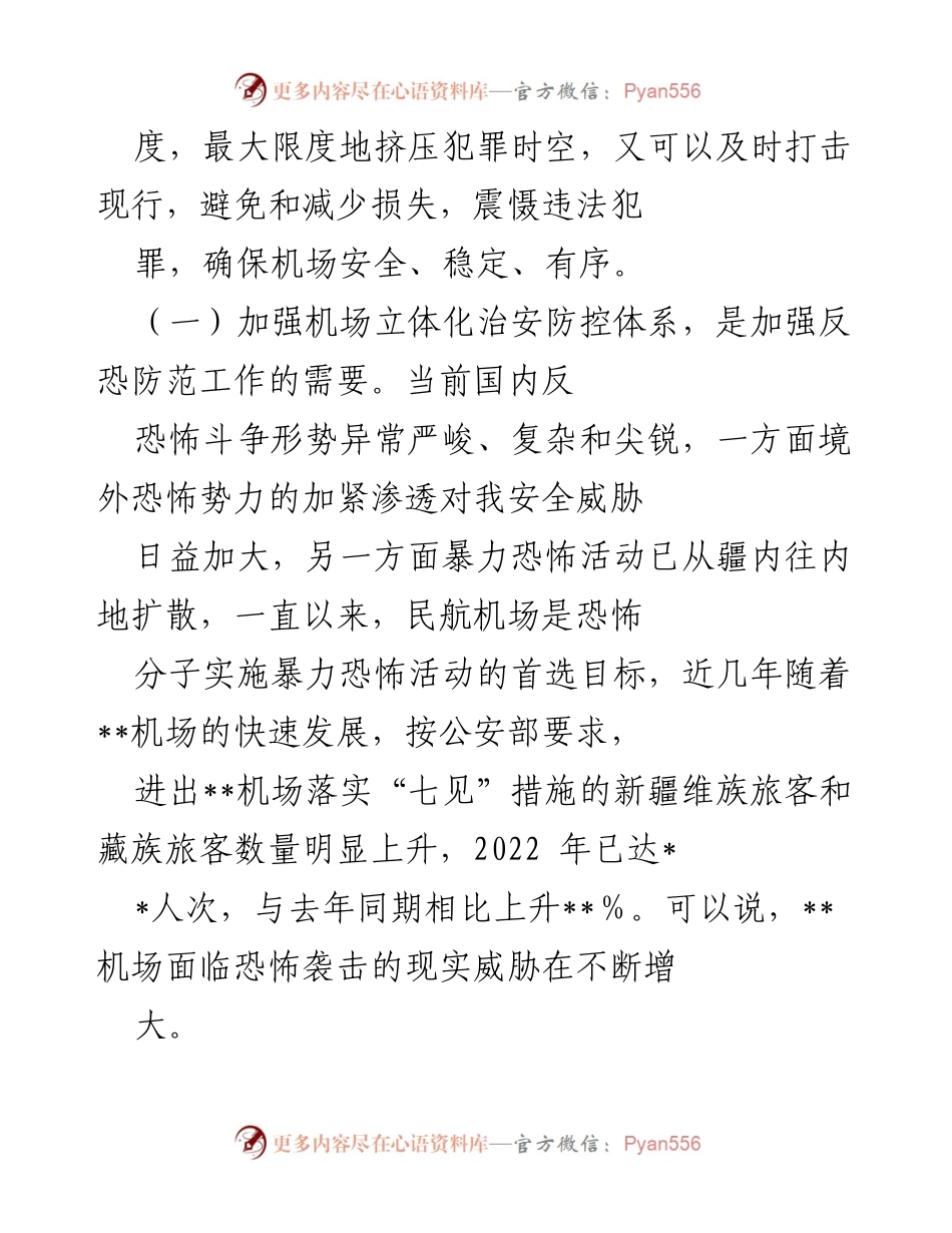 [调研报告] 机场安全管理 - 建立机场立体化治安防控体系的必要性与实践探索.docx_第2页