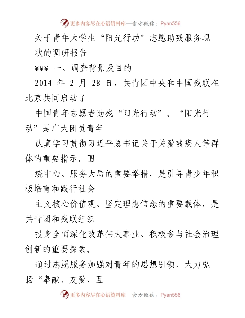 [调研报告] 青年大学生志愿服务 - 青年大学生“阳光行动”志愿助残服务现状调研报告.docx_第1页