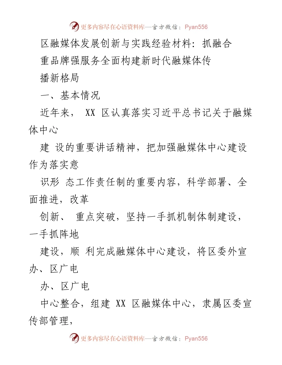 [调研报告] 融媒体中心建设 - XX区融媒体中心建设经验与创新实践.docx_第1页