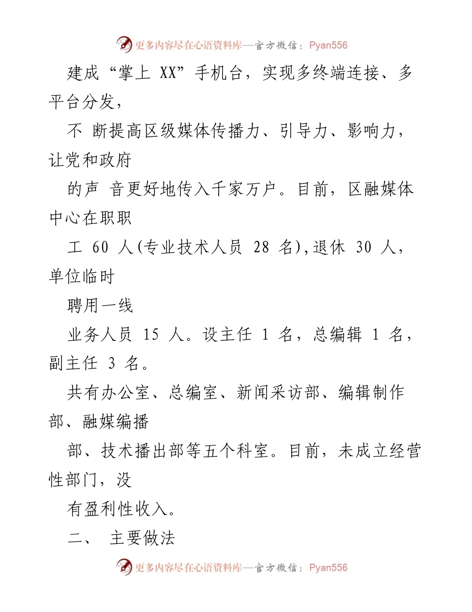 [调研报告] 融媒体中心建设 - XX区融媒体中心建设经验与创新实践.docx_第2页