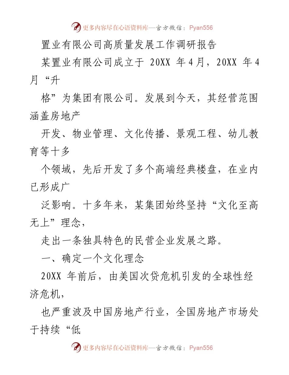 [调研报告] 置业公司高质量发展 - 文化至高无上：某置业有限公司高质量发展调研报告.docx_第1页