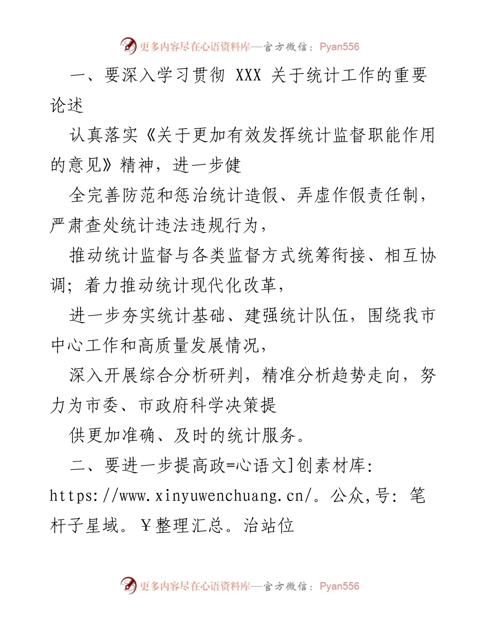 [调研报告] 统计工作会议 - 深化统计监督与人才发展的综合改革措施.docx_第1页