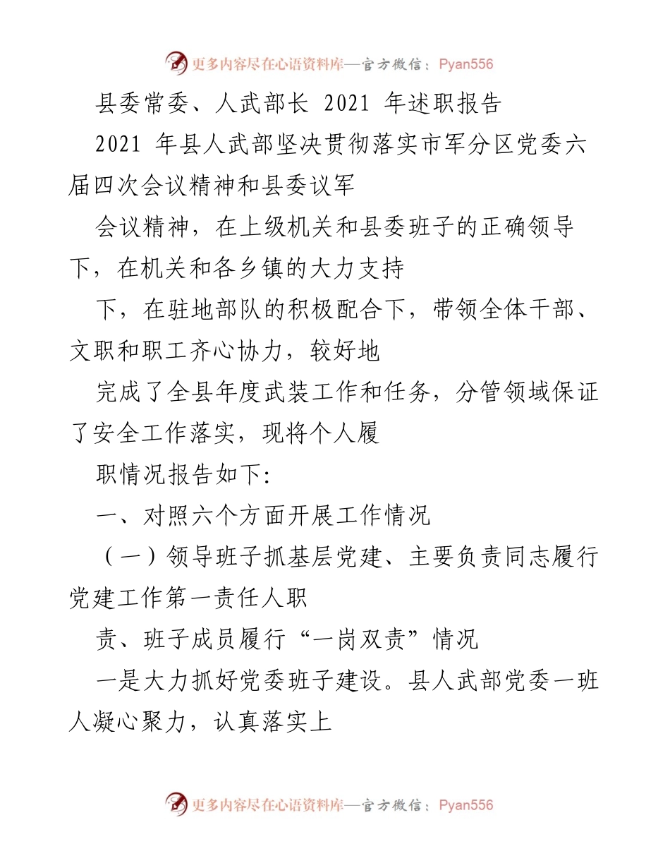 [述职报告] 县人武部 - 2021年工作总结与履职情况报告.docx_第1页