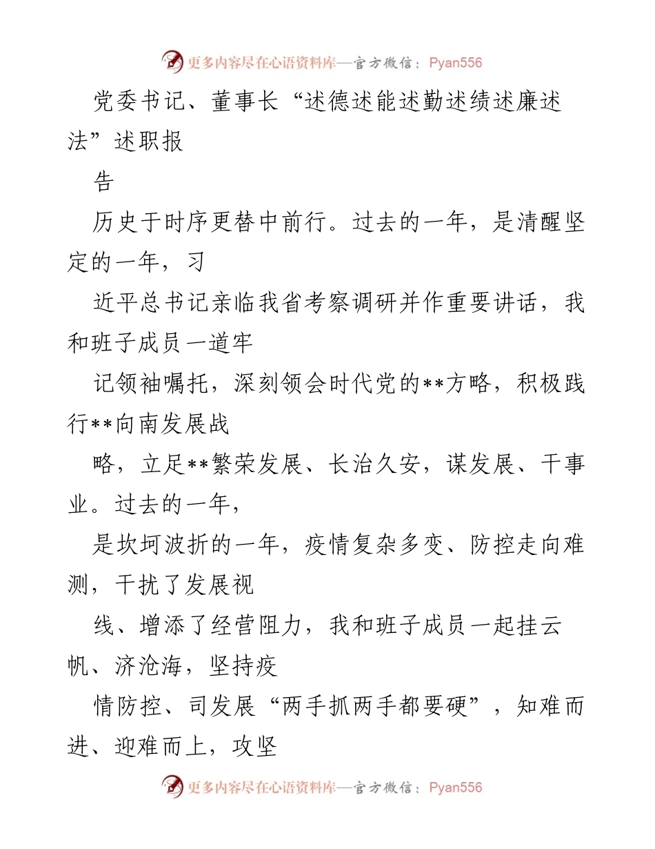 [述职报告] 党委书记述职 - 2023年度述德述能述勤述绩述廉述法报告.docx_第1页