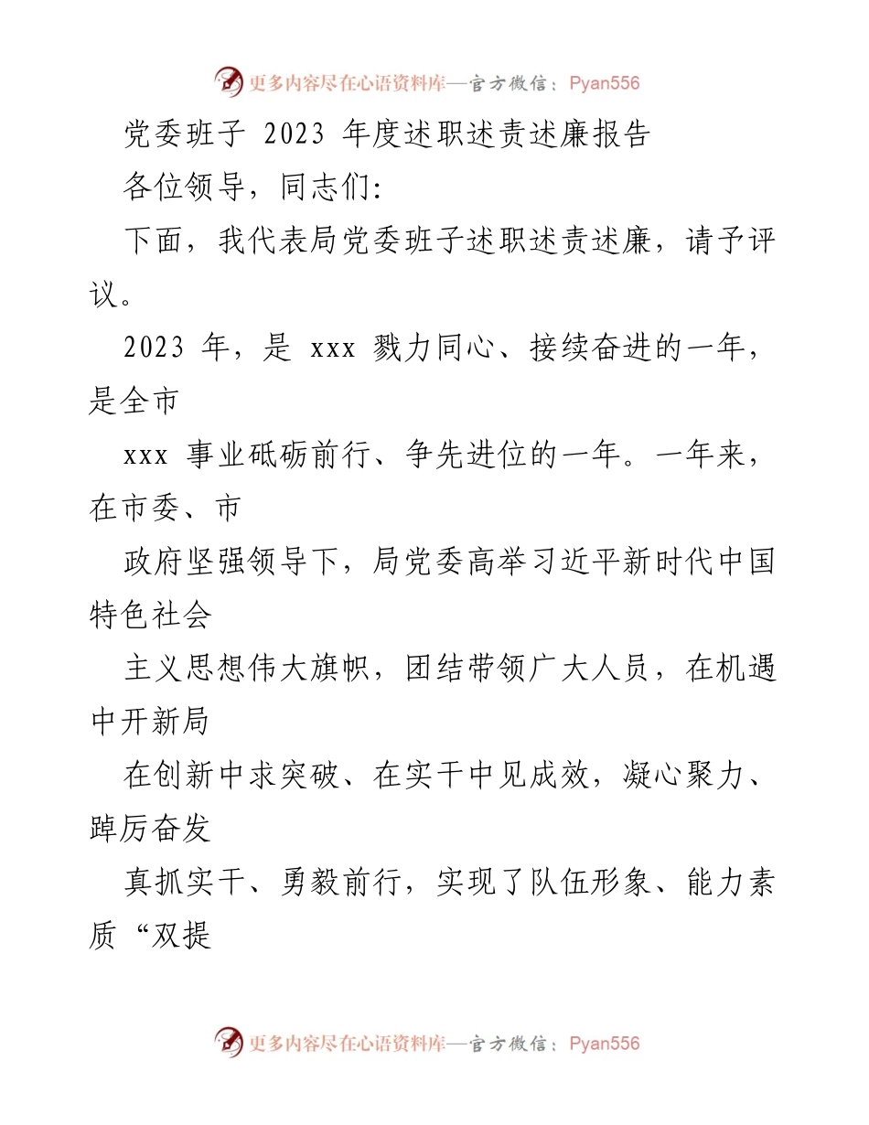 [述职报告] 党委班子年度总结 - 2023年度党委班子述职述责述廉报告.docx_第1页