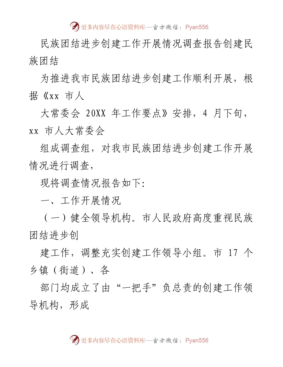 [调研报告] 民族团结进步创建工作 - xx市民族团结进步创建工作开展情况调查报告.docx_第1页