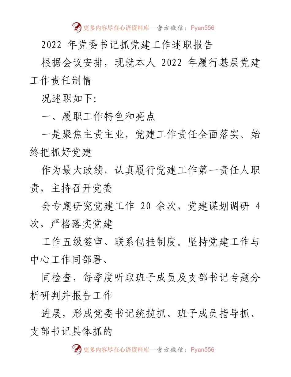 [述职报告] 党委会议 - 2022年党委书记抓党建工作述职报告.docx_第1页