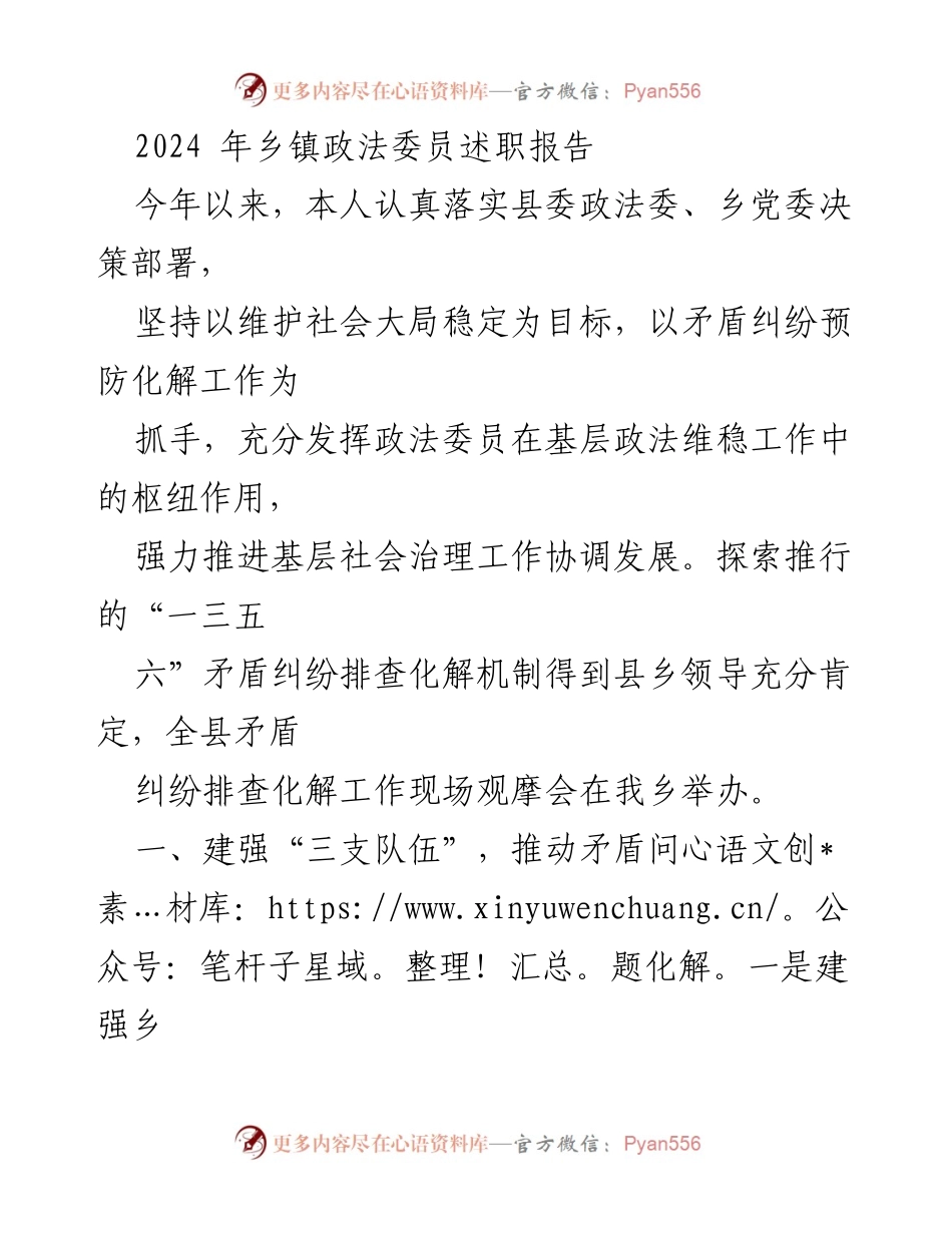 [述职报告] 乡镇政法工作 - 2024年乡镇政法委员述职报告.docx_第1页