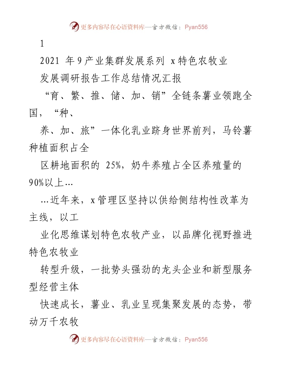 [调研报告] 特色农牧业发展 - x管理区马铃薯产业发展现状与成就分析.docx_第1页