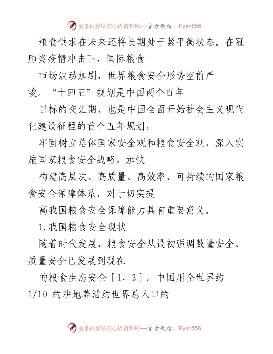 [调研报告] 粮食安全 - 中国粮食安全现状及未来挑战分析.docx_第2页