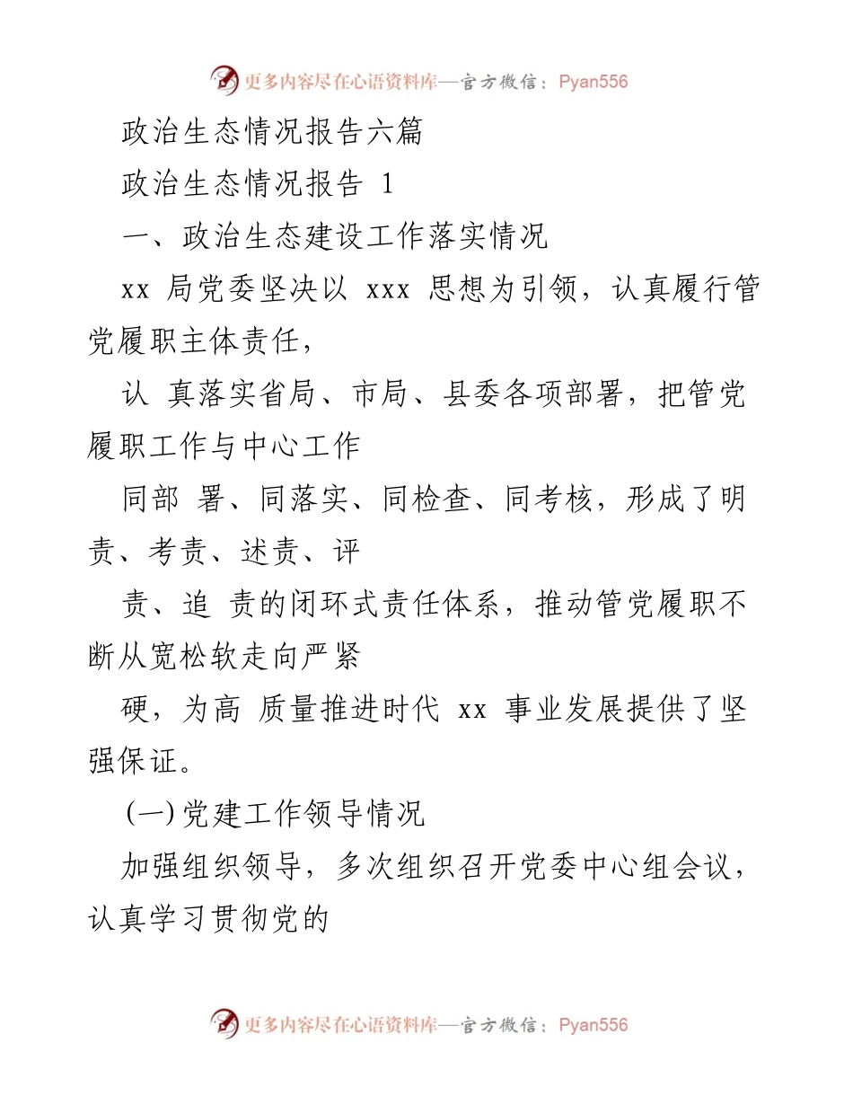 [调研报告] 政治生态建设 - 政治生态建设工作落实情况分析.docx_第1页